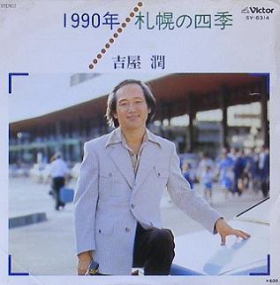 7인치 - 길옥윤 - 1990년 일본발매반