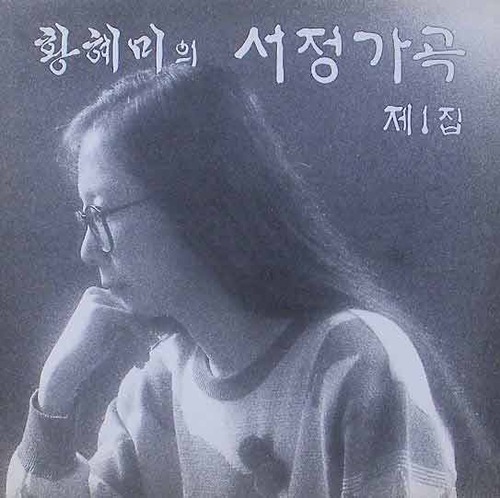 황혜미의 서정가곡 제1집 - 오현명, 양은희, 김태현, 김학남