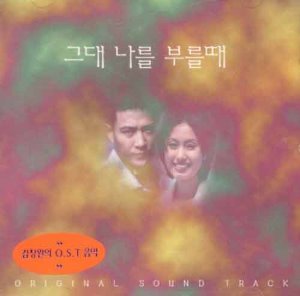 그대 나를 부를때 (KBS 드라마) OST - 김창완