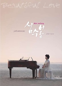 심수봉 - Beautiful Love : 데쥐 30주년 기념앨범 [3CD]