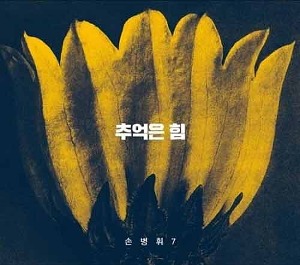 손병휘 - 7집 : 추억은 힘