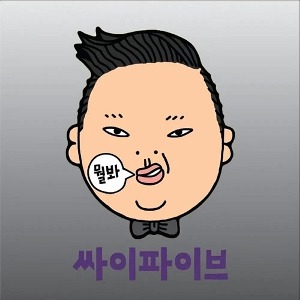 싸이 (Psy) - 5집 : 싸이파이브