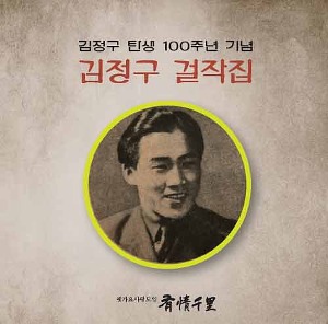 김정구 - 김정구 걸작집 : 김정구 탄생 100주년 기념 [미개봉]