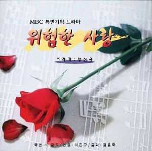 위험한 사랑 (MBC 드라마) OST - 황선웅, 정용국