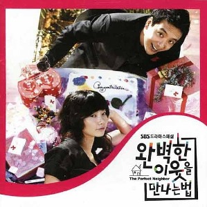 완벽한 이웃을 만나는 법 (SBS 드라마) OST