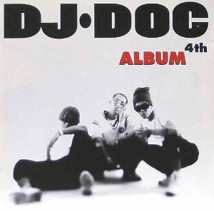 디제이 디오씨 (DJ DOC) - 4집 : 4th Album [친필싸인]