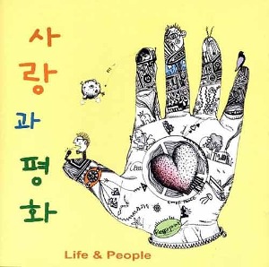사랑과 평화 - 8집 : Life &amp; People