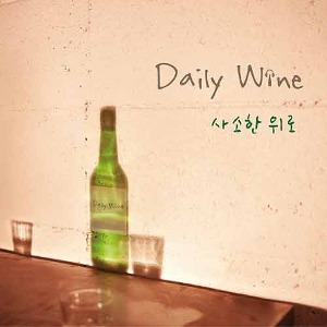데일리 와인 (Daily Wine) - 1집 : 사소한 위로