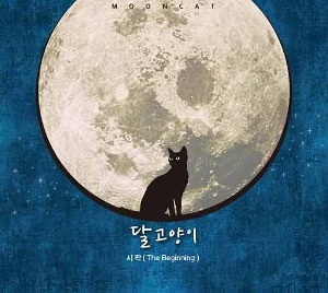 달고양이 (Moon Cat) - 1집 : 시작 (The Beginning) [미개봉]