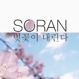 소란 (Soran) - 벚꽃이 내린다 [디지털 싱글]