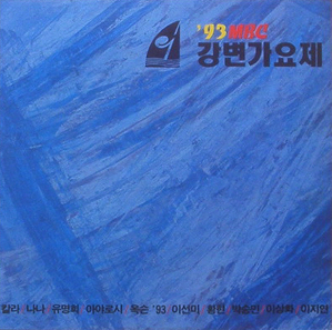 93 MBC 강변가요제 - 칼라, 나나, 유명희, 옥슨 93, 이선미...
