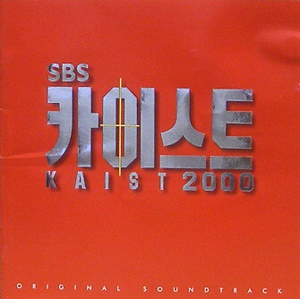 카이스트 (SBS 젊은 드라마) OST