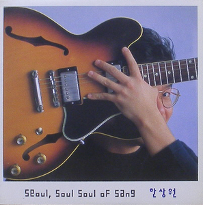 한상원 - Seoul, Soul Soul Of Sang