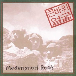 큰바위얼굴 - 1집 : Madangnori Rock