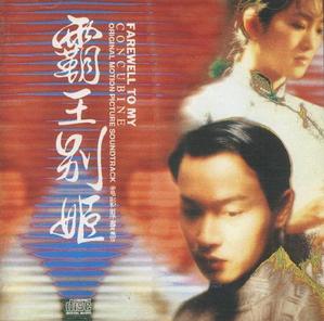 Welcome To My Concubine 패왕별희 (覇王別姬) OST