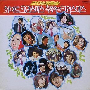 20곡 캐럴송 - 정훈희, 라스트챤스, 이연실, 템페스트, 방주연...