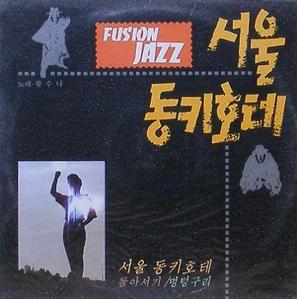 황수나 - Fusion Jazz 서울 동키호테
