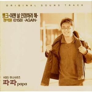 파파 (KBS 미니시리즈) OST
