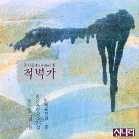 폴리돌판 적벽가 - 정정렬, 이동백, 김창룡, 조학진, 임소향