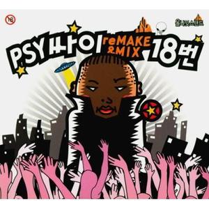 싸이 (PSY) - Remake &amp; Mix 18번 [CD+DVD]