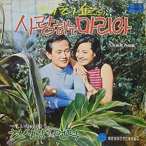 패티김 - 사랑하는 마리아 / 박형준 - 첫사랑의 언덕