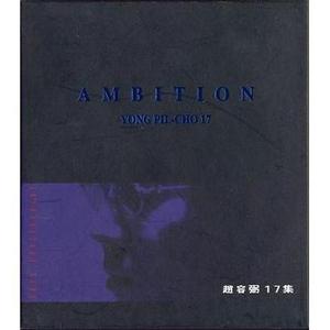 조용필 - 17집 : Ambition