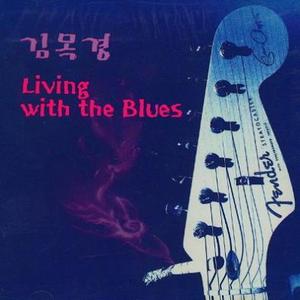 김목경 - 3집 : Living With The Blues [초판]