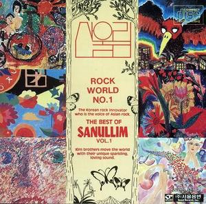 산울림 - 베스트 Vol.1 : Rock World No.1