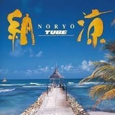 TUBE - 納&amp;#28092; (Noryo)