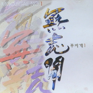 무지개 (無志開) - 1집 : Moojigae No.1