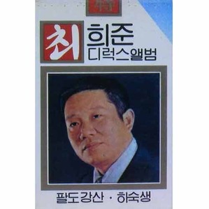 최희준 - 디럭스앨범 : 팔도강산 / 하숙생 [카세트 테이프]