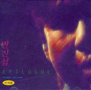 변진섭 - Epilogue