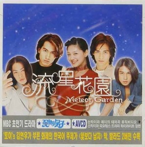 流星花園 (꽃보다 남자, Meteor Garden) OST