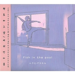 Fish In The Pool (하나와 앨리스: 살인사건) OST - Hekuto Pascal