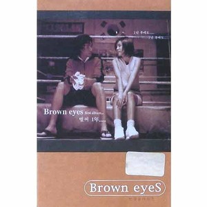브라운 아이즈 (Brown Eyes) - 1집 : 벌써 1년 [카세트 테이프]