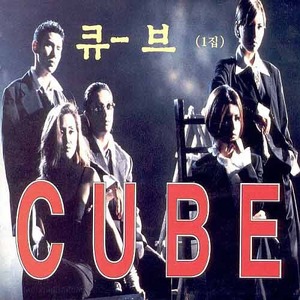 큐브 (Cube) - 1집 : 헤어지는 기회
