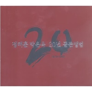 정태춘 박은옥 - 20년 골든앨범