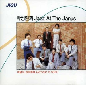 박성연과 Jazz At The Janus - 세월이 흐른후에 / Antonio&#039;s Song
