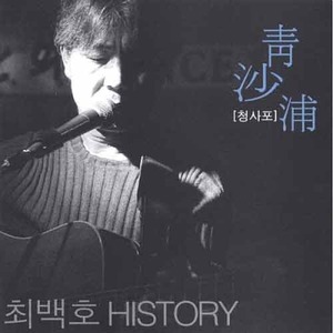최백호 - 청사포 : History