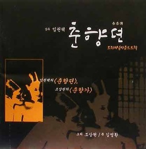 춘향뎐 OST - 조상현, 김명환