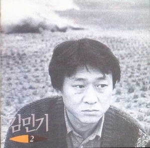 김민기 - 2집 : 새벽길 [미개봉]