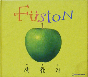 퓨전 [Fusion] - 사춘기