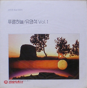 푸른하늘 / 유영석 Vol.1 [미개봉]
