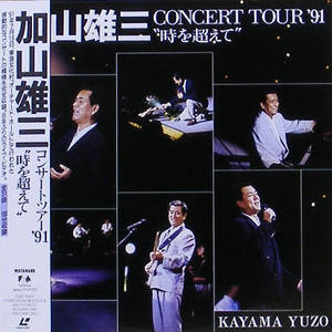 [LD] 加山雄三 카야마 유조 - Concert Tour &#039;91