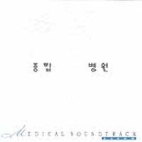종합병원 (MBC 드라마) OST
