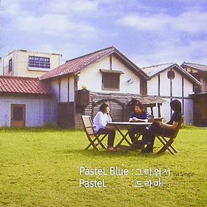 파스텔블루 (PasteL Blue &amp; PasteL) - 그리워서 / 드라마