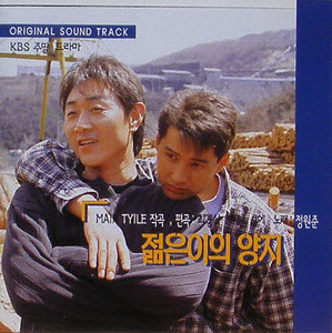 젊은이의 양지 (KBS 주말연속극) OST